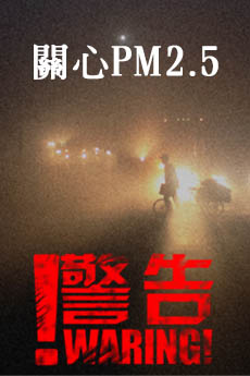 關心PM2.5图片